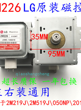 原装拆机包半年微波炉LG翻新磁控管2M226-01GMT通用050NP/01CHT