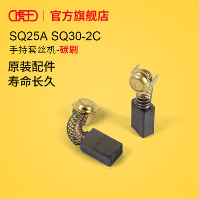 。虎王套丝机配件大全1寸2寸SQ25ASQ30-2C手持套丝机碳刷总成