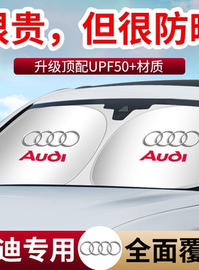 奥迪汽车遮阳挡A4L/A5/A6L/A7/S4/A3L/Q2/Q3/Q5/Q7/专用前遮阳挡