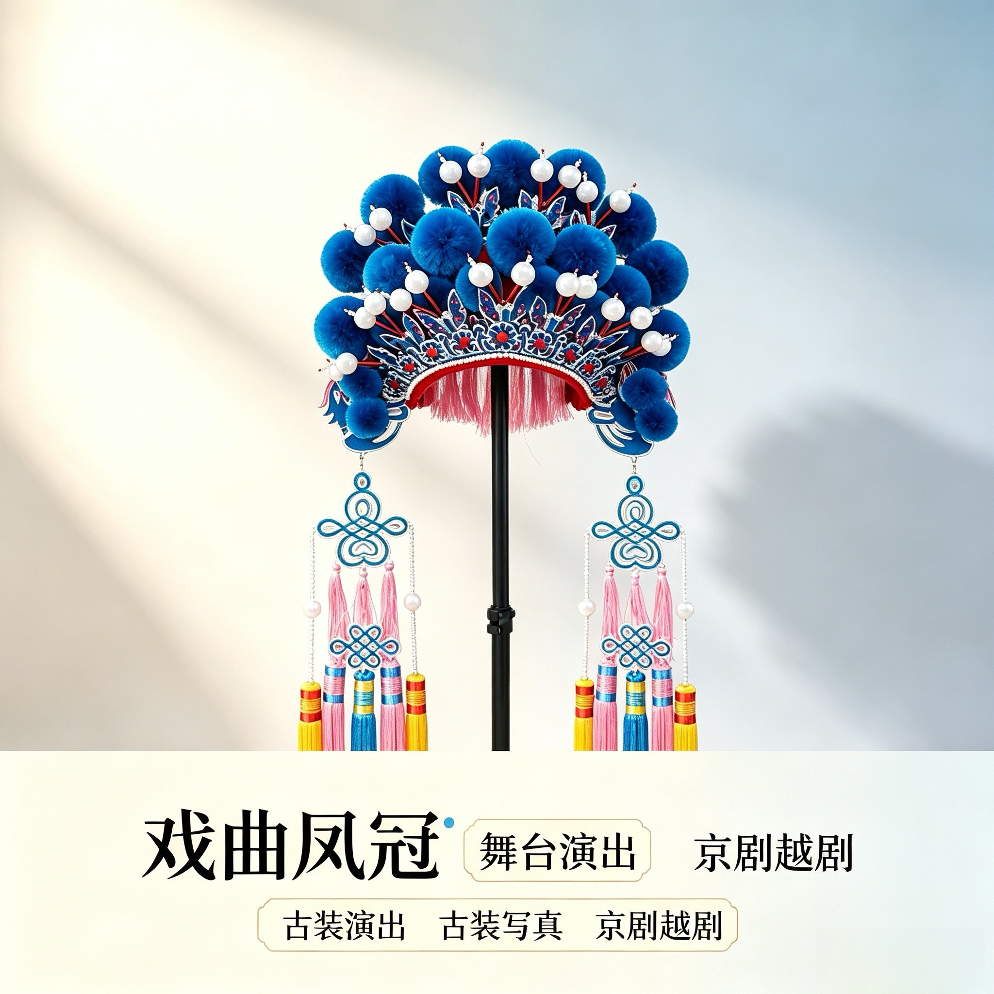 戏曲七星额子蓝色绒球凤冠 京剧刀马旦穆桂英头饰 舞台演出盔头