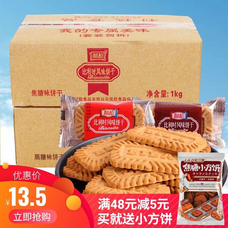 利拉比利时风味饼干1000g整箱黑焦糖曲奇酥性休闲零食品网红促销