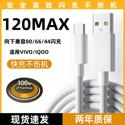 适用vivo闪充线快充数据线120原装iqoo超级闪充X10/9/8/7爱酷手机5z8x23x27x60x50y52s插头iQOO正品闪充