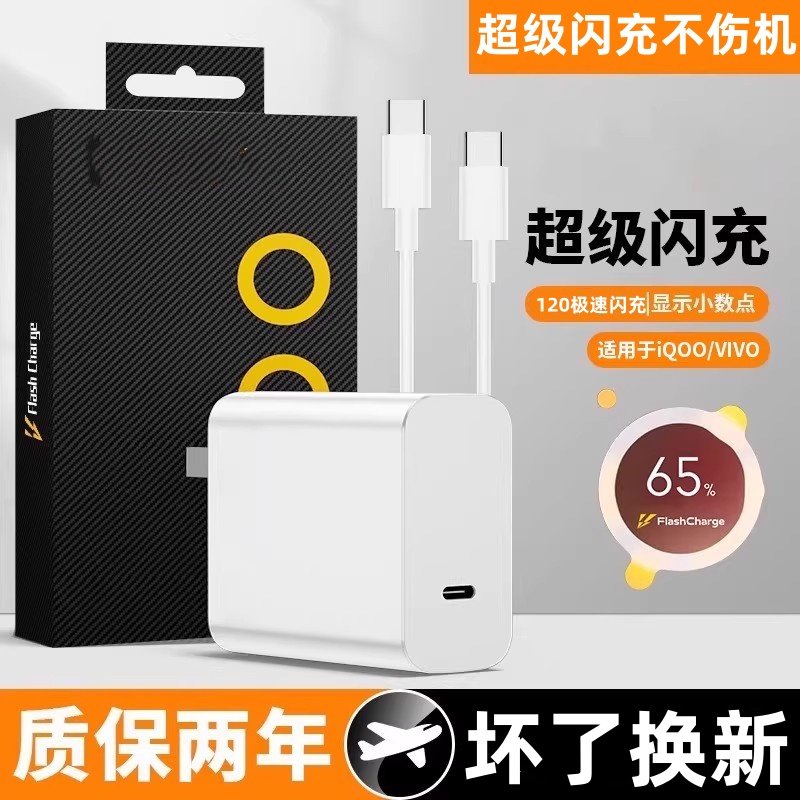 适用VIVO iQOO Neo 6 原装充电器充电头80闪充手机充电线6A数据线插头原装快充专用一套正品原装,3C数码配件,手机充电器,淘宝优惠券,粉丝福利购,淘宝优惠卷