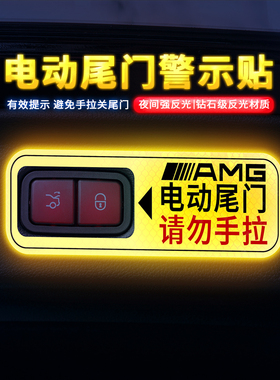 专用于奔驰GLA GLB  GLC GLS GLE S级电动尾门贴纸自动门警示贴