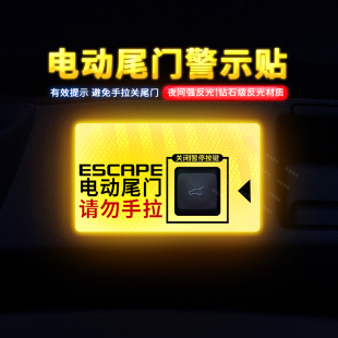 电动尾门请勿拉手贴警示 专用于福特锐际电动尾门警示贴锐际改装