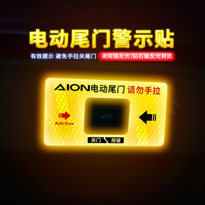 专用于埃安UT电动尾门提示贴