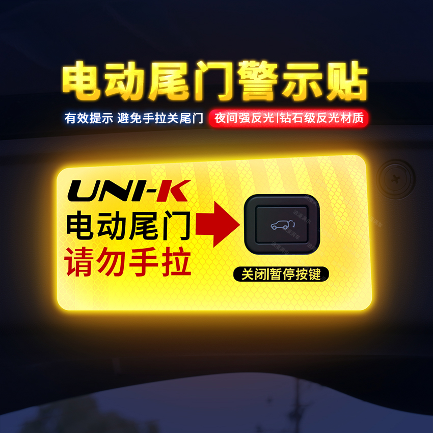 专用于21-24款长安UNIK电动尾门警示贴引力UNI-K iDD后备箱贴纸-封面