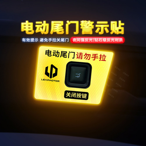 专用于零跑C10/C16尾门提示贴