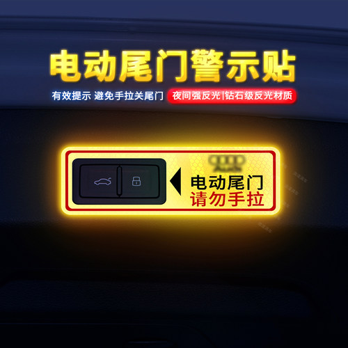 专用于奥迪电动尾门警示贴
