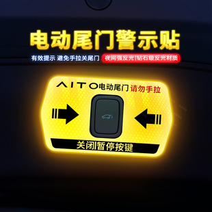 专用于AITO问界M7电动尾门提示贴纸问界M9车门警示贴车身贴汽车用