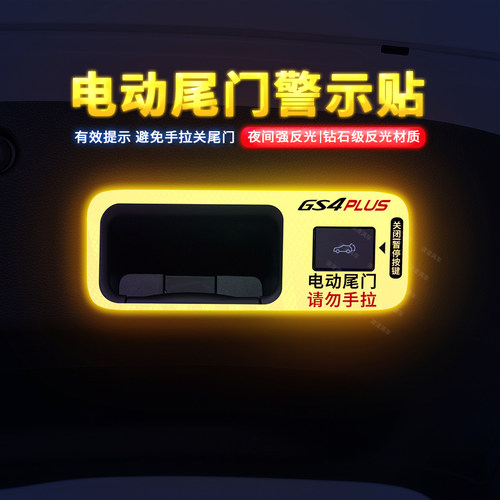 专用于传祺GS4Plus电动尾门贴
