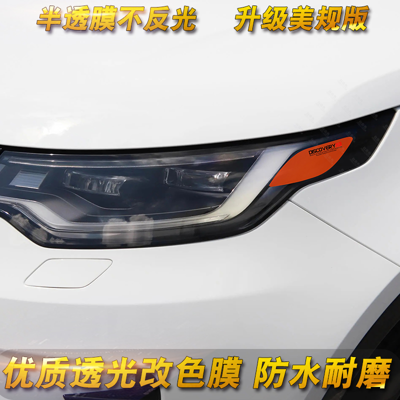 专用于17-23款路虎发现5大灯贴