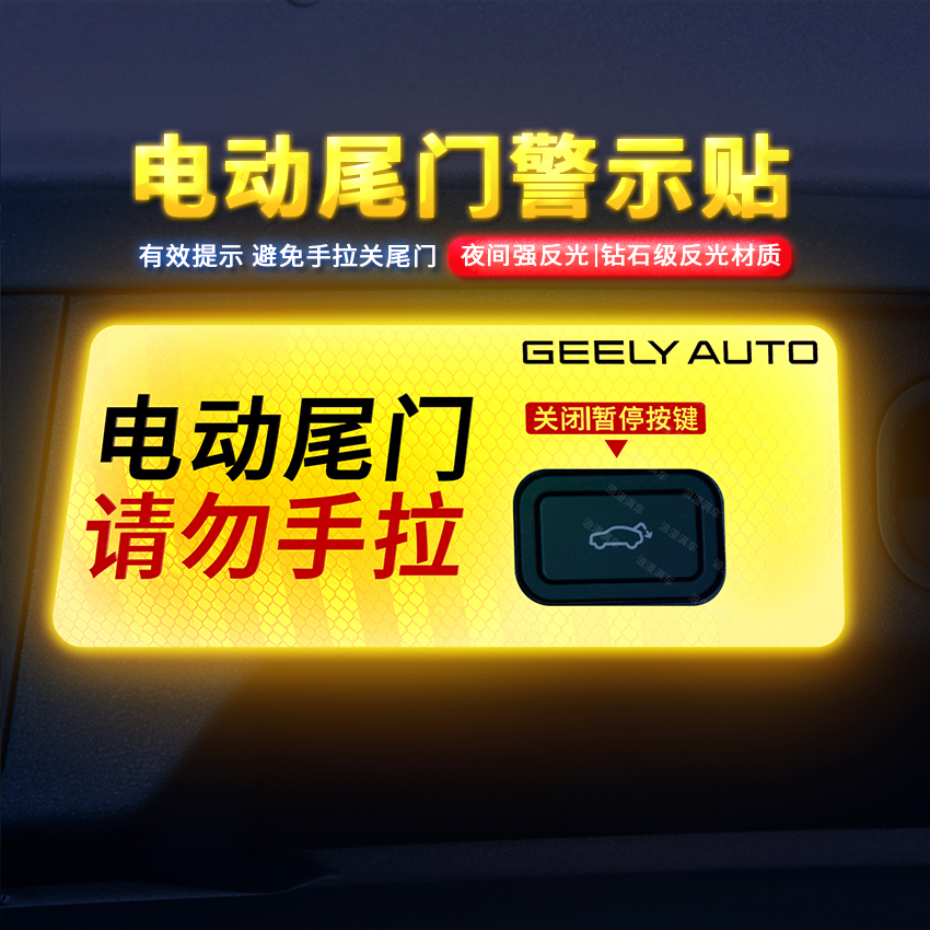 专用于博越L电动尾门警示贴