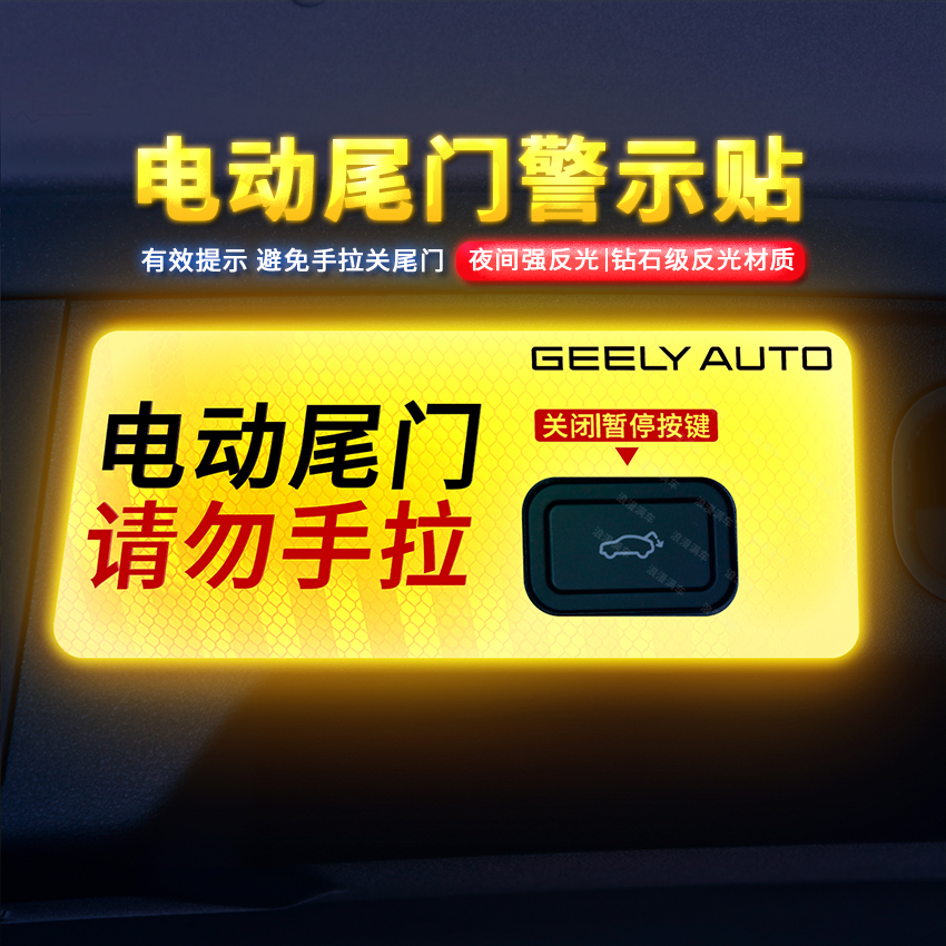 专用于23款博越L电动尾门警示贴内饰贴纸后备箱提示装饰汽车专用