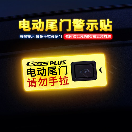 适用专用于22-26款长安CS55PLUS蓝鲸版电动尾门提示贴纸自动门警