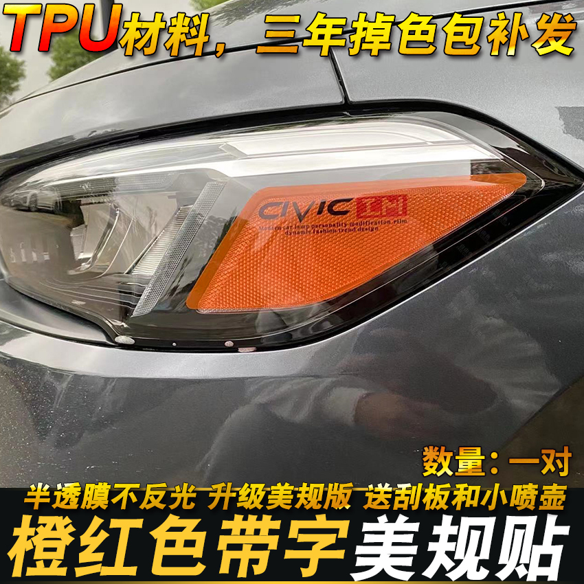 专用于16-25款思域示宽灯大灯贴