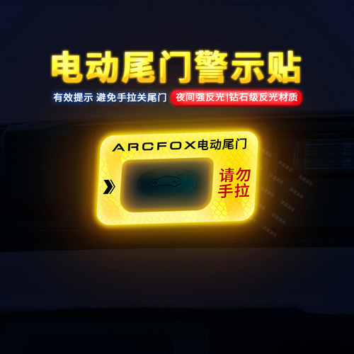 专用极狐阿尔法S5尾门提示贴