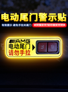 专用于奔驰新E级 CLS电动尾门提示贴纸自动门后备箱警示贴