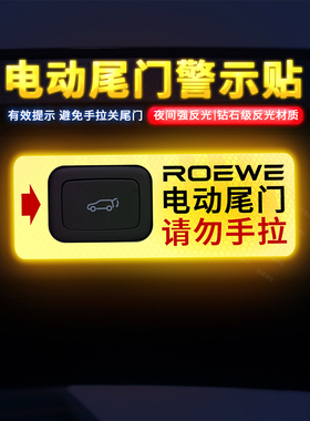 专用于19-22款荣威RX5 MAX/eMAX电动尾门提示贴纸自动门警示车贴
