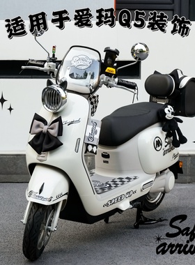 适用于爱玛q5黑色电动车装饰复古后备箱防水脚垫手机支架挂包贴纸