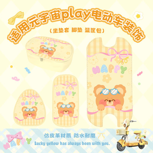 适用爱玛元宇宙play脚垫坐垫套包