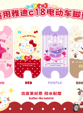 适用雅迪c18电动车脚垫c09c11免裁剪脚踏皮防水耐磨坐垫套车框包