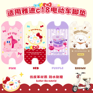 适用雅迪c18电动车脚垫c09c11免裁剪脚踏皮防水耐磨坐垫套车框包