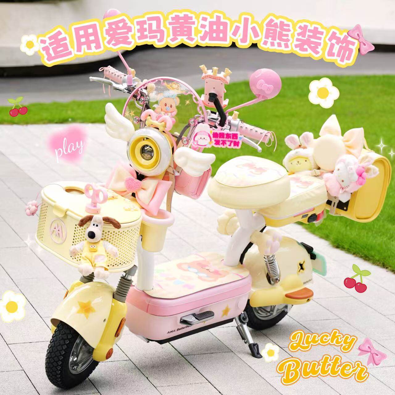 适用元宇宙play黄油小熊电动车坐垫套脚垫后备箱手机支架挂钩装饰