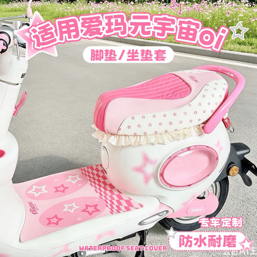 适用元宇宙oi电动车脚垫座套防水
