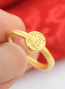仿黄金福字戒指秀气黄铜镀金24K