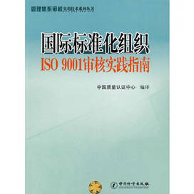 Õý°æ£©¹ú¼Ê±ê×¼»¯×éÖ¯ iso 9001ÉóºËʵ¼ùÖ¸ÄÏ