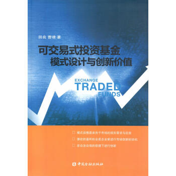 可交易式投资基金:模式设计与创新价值/中国金融出版社