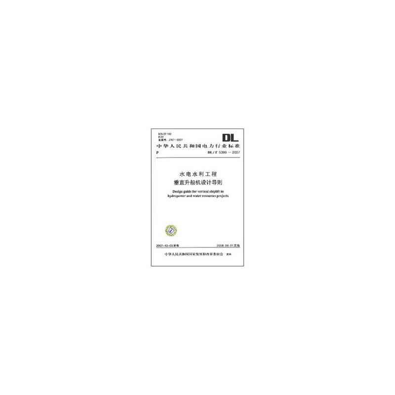 ÖлªÈËÃñ¹²ºÍ¹úµçÁ¦ÐÐÒµ±ê×¼ DL/T5399¡ª2007