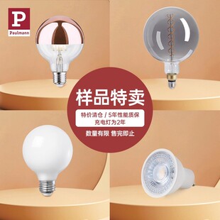 【样品特卖】德国柏曼原装灯泡 卧室客厅氛围床头灯地灯 售完即止