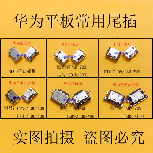 适用于华为平板电脑尾插充电接口