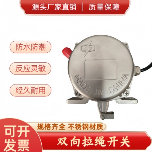 不锈钢双向拉绳开关输送机保护