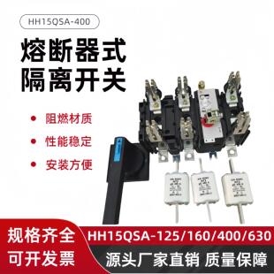 熔断器式隔离开关HH15(QSA)-160A 200A 400A 630A刀熔开关总闸刀