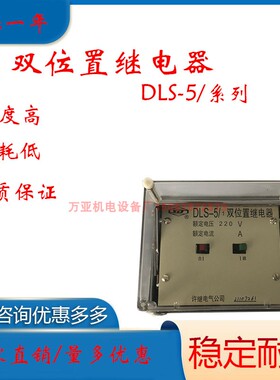 DLS-5/1.DLS-5/2.DLS-5/3型双位置继电器低压保护装置DC110V 220V