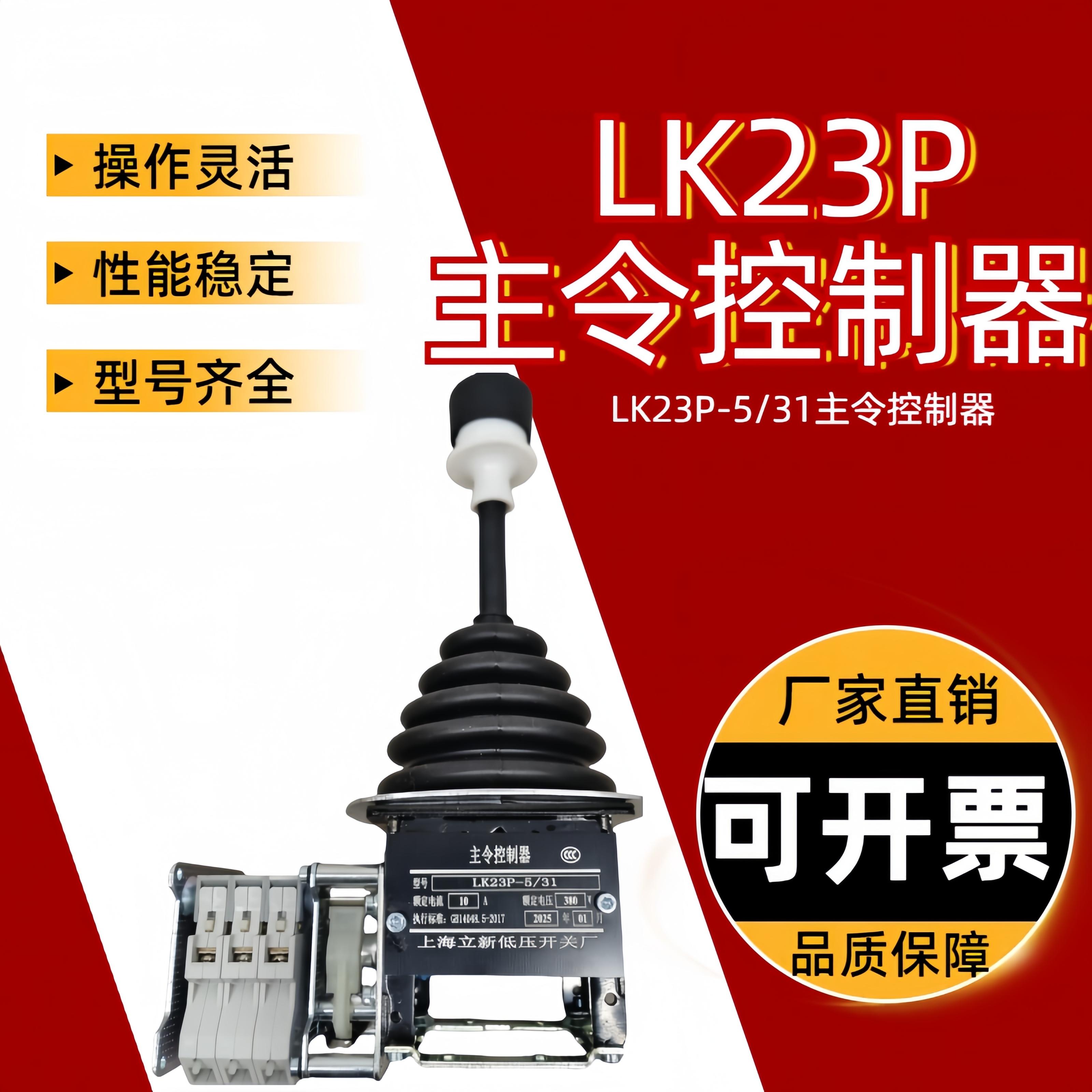 主令控制器LK23P联动开关操纵台