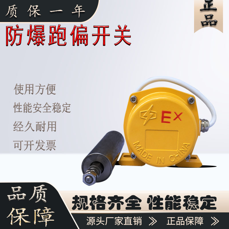 防爆跑偏开关输送带防偏万亚