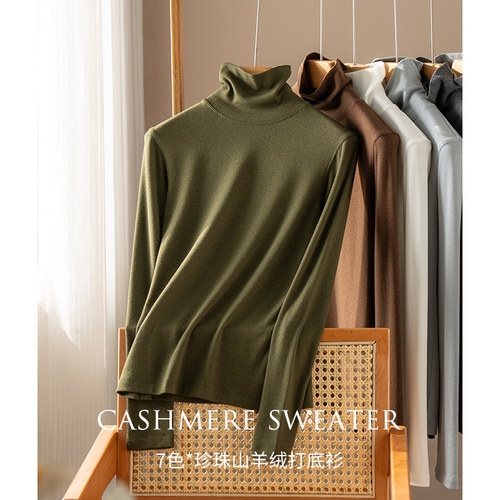 珍珠山羊绒打底衫基础内搭女秋