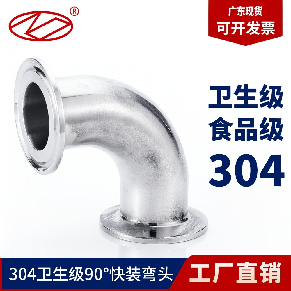 广东现货卫生级抛光快装90度弯头