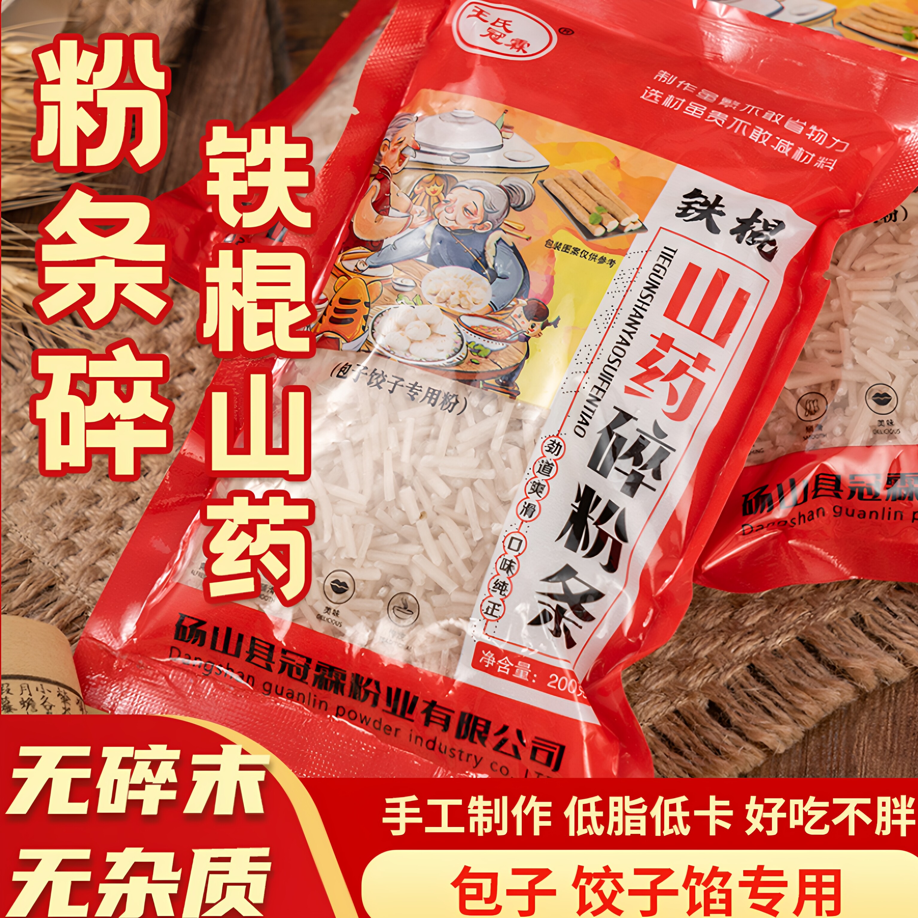 正宗农家手工铁棍山药粉条碎粉丝包子包饺子包盒子专用家用馅料
