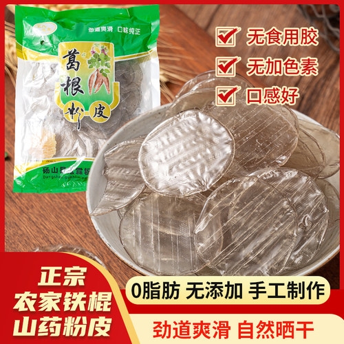 正宗农家手工的铁棍山药/大别山葛根粉皮不含胶凉拌火锅炖菜干货