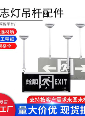 安全出口吊杆标志灯应急照明延长杆子疏散指示牌吊装白色铁杆配件