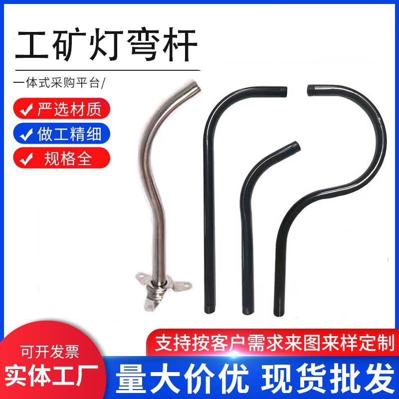 工矿灯弯杆户外灯头底座马路弯灯7字杆90度杆门头不锈钢灯具配件