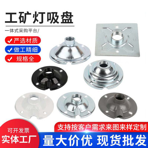 盛利达工矿灯配件4分吸盘