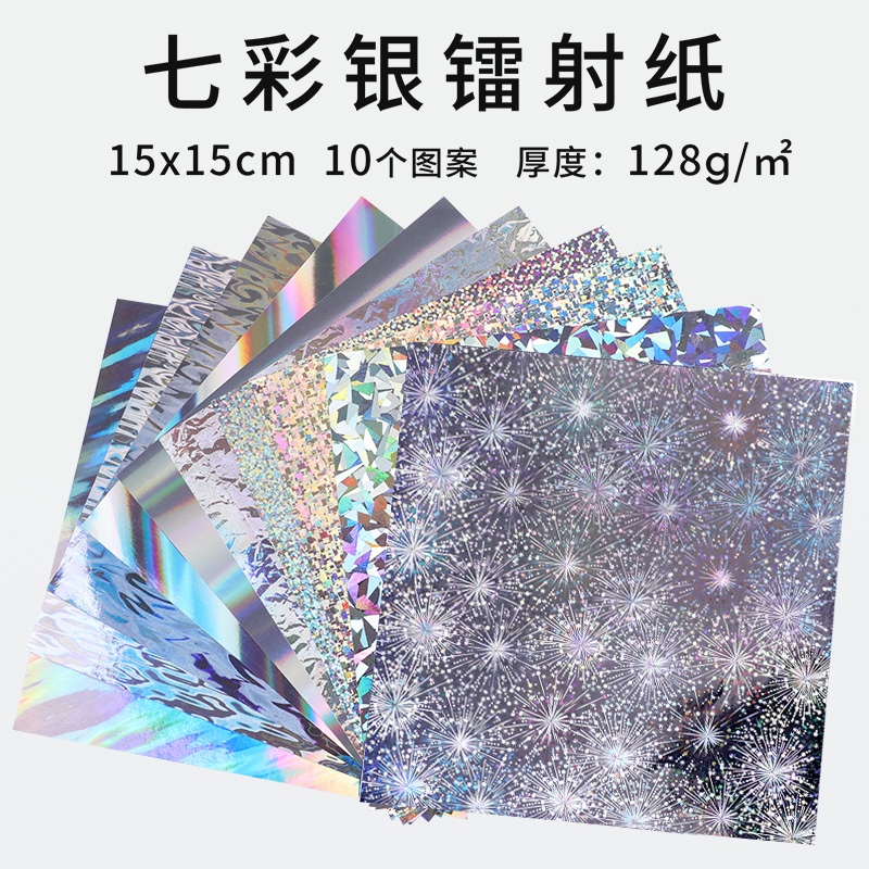 正方形15厘米幻彩镭射纸10种镭射花纹手工折纸彩色闪光闪亮银彩纸