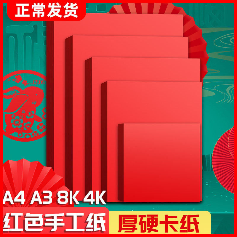 a4厚硬红色卡纸大张4k幼儿园儿童手工折纸diy窗花剪纸中国红卡