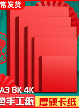 a4厚硬红色卡纸大张4k幼儿园儿童手工折纸diy窗花剪纸中国红卡纸